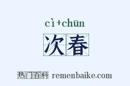 次春是什么意思的图片